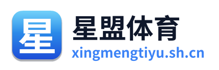 星盟体育